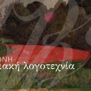 Σαν νεκρή ζώνη, Φρεαρ